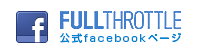 FULLTHROTTLE公式Facebookページ